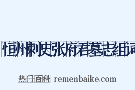 恒州刺史张府君墓志组词是什么意思的图片